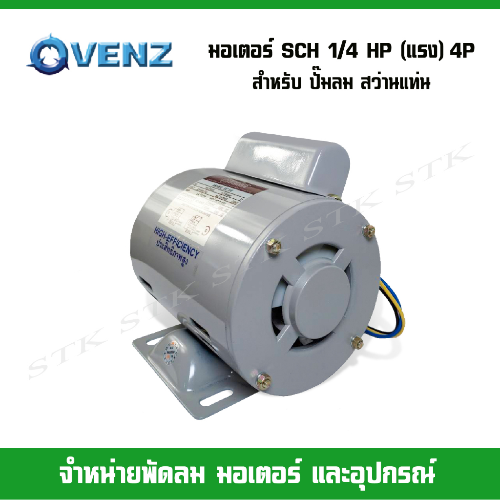 venz-มอเตอร์-sch-1-4-แรง-4p-220วัตต์-สำหรับปั๊มลม-สว่านแท่น