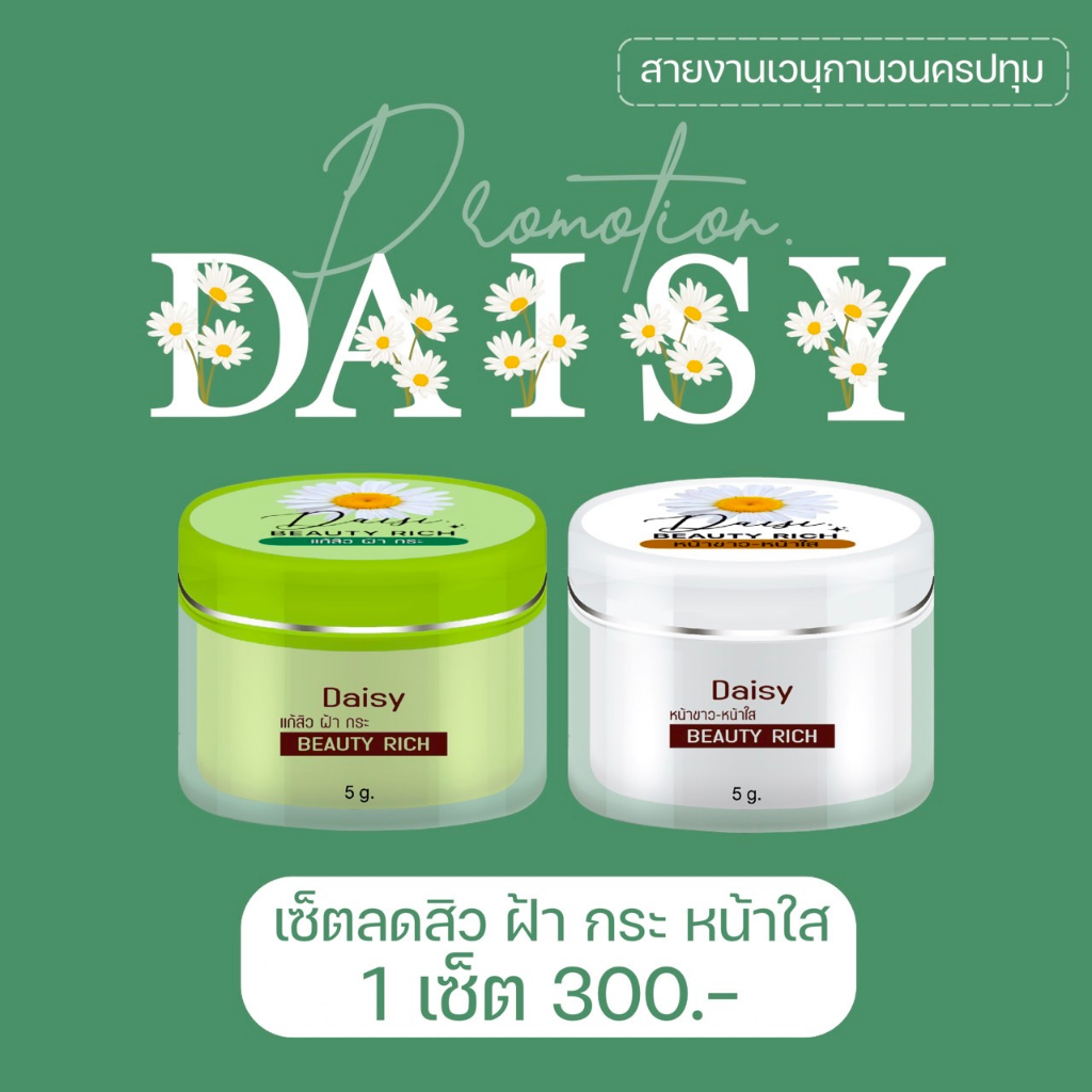 ครีมเดซี่-daisy-เดซี่-ครีมdaisy-ของแท้-ครีมทากลางวัน-ครีมทากลางคืน