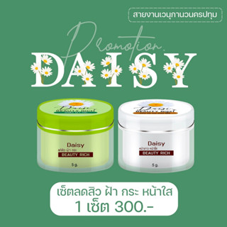 ครีมเดซี่ Daisy เดซี่ ครีมDaisy✨ของแท้✨ (ครีมทากลางวัน+ครีมทากลางคืน)