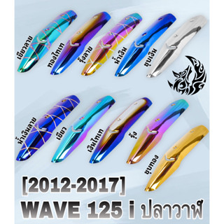 กันร้อน (บังท่อ, ครอบท่อ) WAVE 125 i (ปลาวาฬ) 2012-2017 ลายสวย สีชัด งานหนาอย่างดี