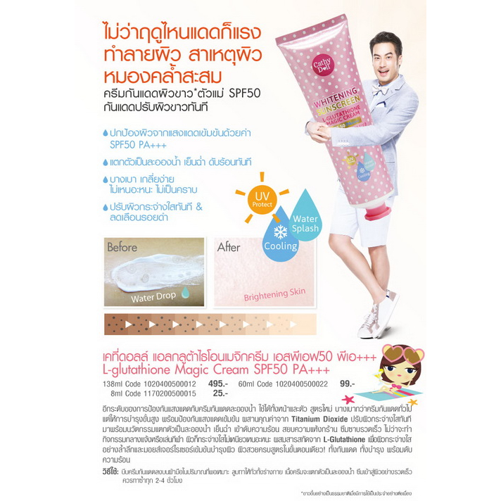 cathy-doll-l-glutathione-magic-cream-ครีมกันแดดละอองน้ำที่ปรับสีผิวให้ขาวกระจ่างใส