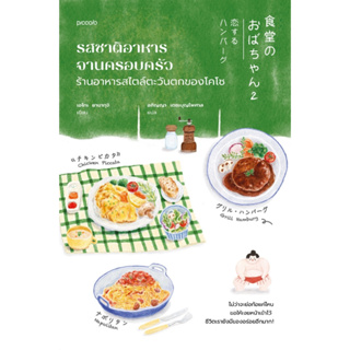 หนังสือ รสชาติอาหารจานครอบครัว ร้านอาหารสไตล์ตะวันตกของโคโซ : เอโกะ ยามากุจิ/อภิญญา เตชะบุญไพศาล : สำนักพิมพ์ Picc