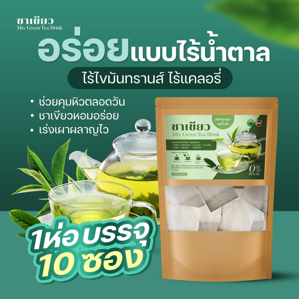 ชาเขียว-mix-green-tea-drink-10-ซอง-1-ห่อ-ชาผอม-ลดโซเดียม-คุมหิวอิ่มนาน-ชาเขียวสมุนไพร-ไม่มีน้ำตาล