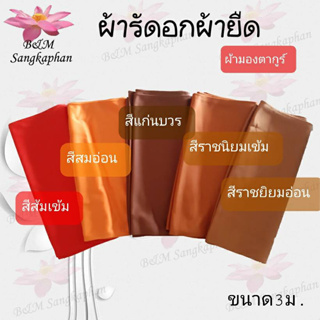 ผ้ารัดอกพระ ผ้ารัดอกผ้ายืด *ขนาด 3.00ม. และ2.50 ม.* ผ้ารัดอก