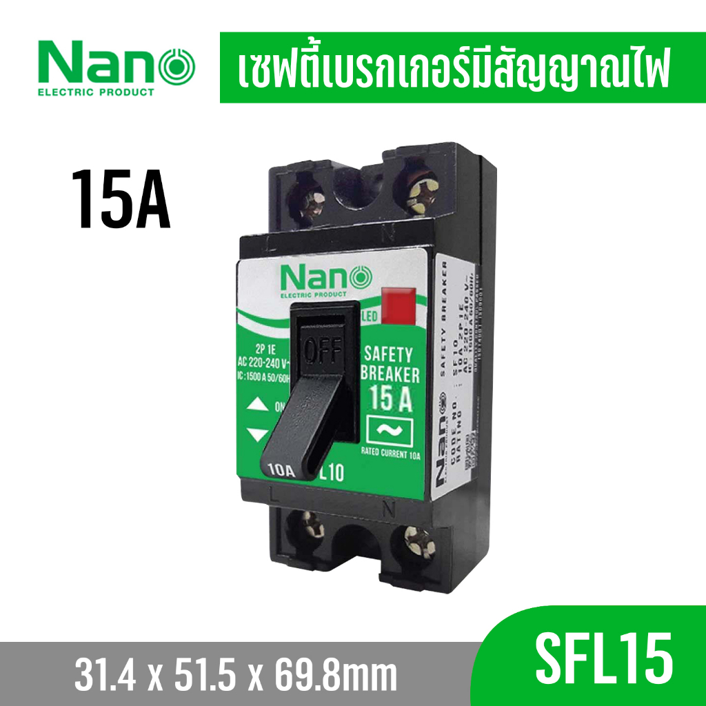 nano-เซฟตี้เบรกเกอร์-แบบไม่มีไฟสัญญาณ-และ-มีไฟสัญญาณ-รุ่น-sf-และ-sfl