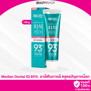 D71 / MEDIAN DENTAL IQ 93% ยาสีฟันเกาหลี 120g ของแท้ #สูตรลดปัญหาเหงือก