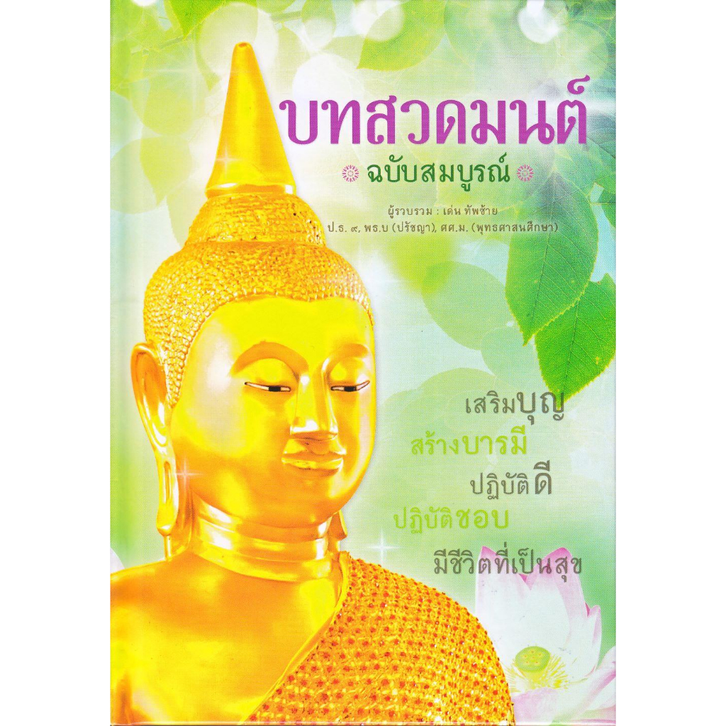 หนังสือ-บทสวดมนต์-ฉบับสมบูรณ์-ปกแข็ง