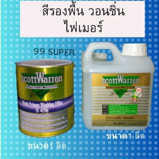 สีรองพื้น-วอชชิ่งไพเมอร์-scottwarren