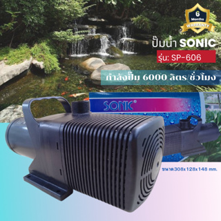 Sonic SP 606 ปั๊มน้ำ ปั๊มอัตโนมัติ ปั้มดูดน้ำ ปั๊มตู้ปลา ปั๊มน้ำพุ ปั๊มน้ำล้น รุ่น sp 606 (ราคาถูก) pump water SP - 606