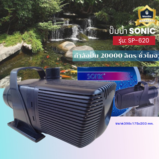 Sonic SP 620 ปั๊มน้ำ ปั๊มอัตโนมัติ ปั้มดูดน้ำ ปั๊มตู้ปลา ปั๊มน้ำพุ ปั๊มน้ำล้น รุ่น sp 620 (ราคาถูก) pump water SP - 620