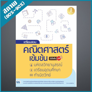 เตรียมสอบ คณิตศาสตร์ เข้มข้น มหิดลวิทยานุสรณ์, เตรียมอุดมศึกษา, กำเนิดวิทย์ มั่นใจเต็ม 100 (1008309)