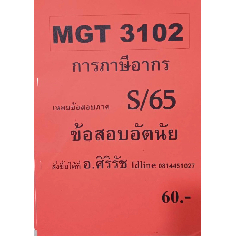 ชีทเฉลยข้อสอบ-อ-ศิริรัช-mgt3102-ภาษีอากร