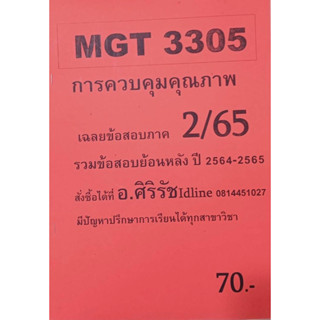 ชีทเฉลยข้อสอบ อ.ศิริรัช MGT3305 การควบคุมคุณภาพ