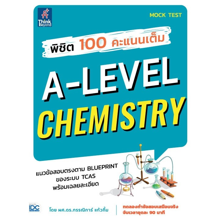 ศูนย์หนังสือจุฬาฯ-พิชิต-100-คะแนนเต็ม-a-level-chemistry-8859099307925