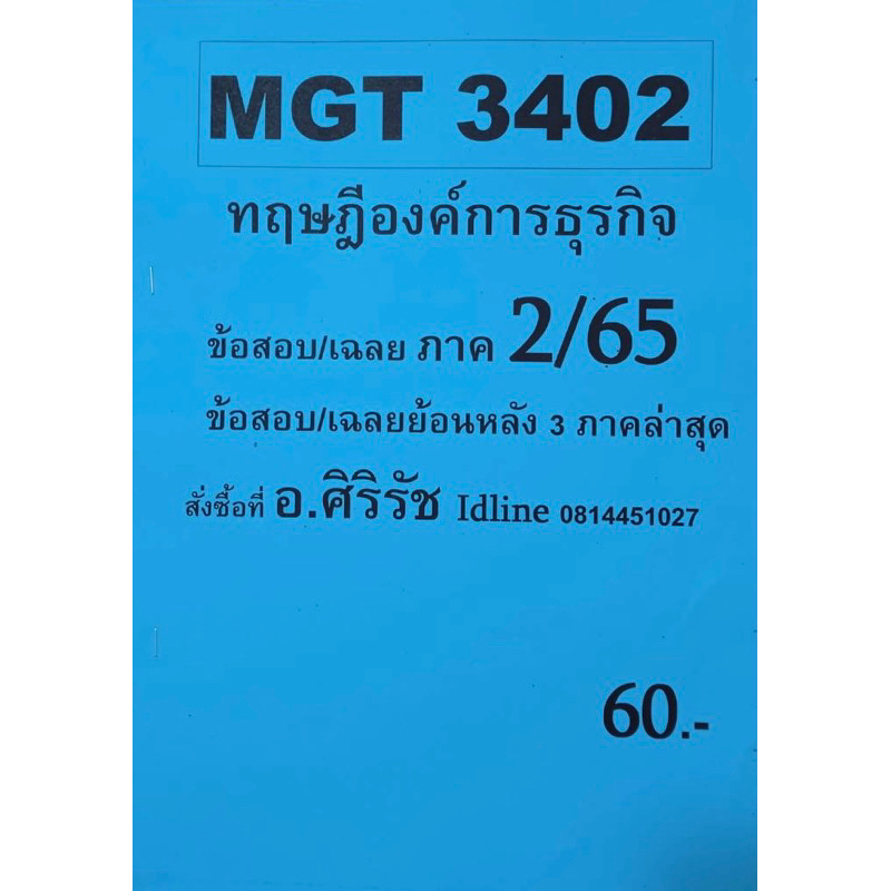 ชีทเฉลยข้อสอบ-อ-ศิริรัช-mgt3402-ทฤษฎีองค์การธุรกิจ