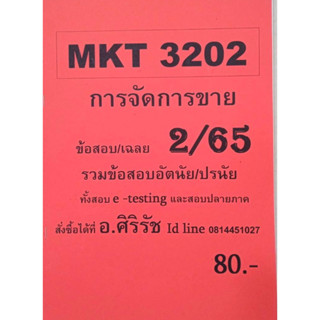 ชีทเฉลยข้อสอบ อ.ศิริรัช MKT3202 การจัดการขาย