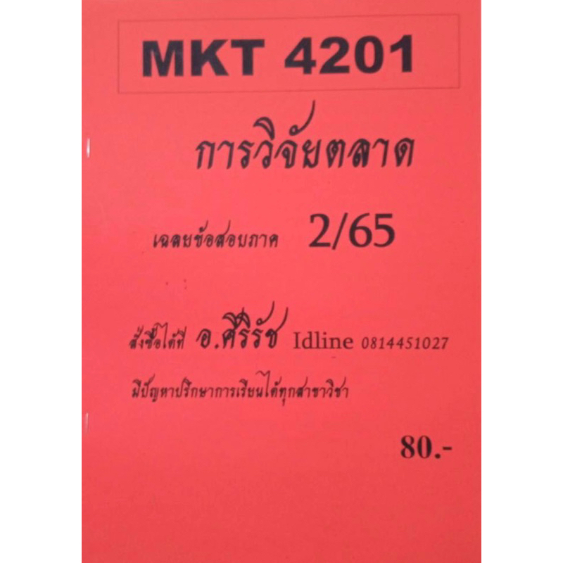 ชีทเฉลยข้อสอบ-อ-ศิริรัช-mkt4201-การวิจัยตลาด