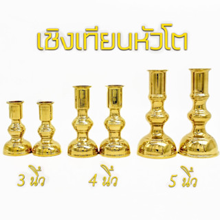 เชิงเทียน เชิงเทียนหัวโต มีให้เลือก 3 ขนาด ความสูง 3นิ้ว / 4นิ้ว / 5นิ้ว