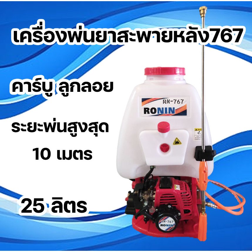 เครื่องพ่นยาสะพายหลัง-767-ปั๊มอลูมิเนียม-ronin-คาร์บูลูกลอย-25-ลิตร-ระยะพ่น-10-เมตร-เครื่องพ่นยาใช้น้ำมัน-แรงดันสูง