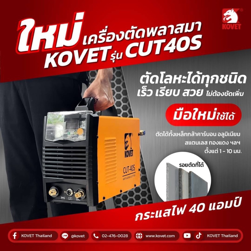 เครื่องตัดพลาสมาkovetรุ่นcut40s