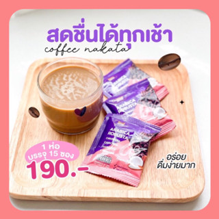 ✅ของแท้💯กาแฟคุมหิว กาแฟนาคาตะ 1 ห่อ มี 15 ซอง ลดน้ำหนัก คุมหิว อิ่มนาน เร่งเผาผลาญ ลีนไว ไม่มีไขมันทรานส์ กาแฟอราบิก้า