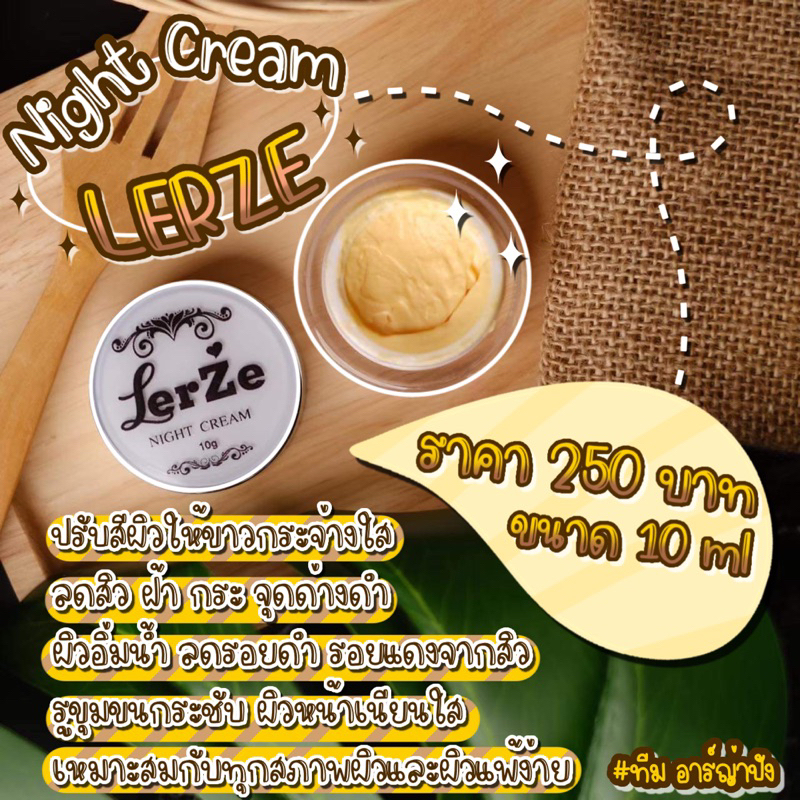 lerze-nightcream-ไนท์ครีมเลอร์เซ่