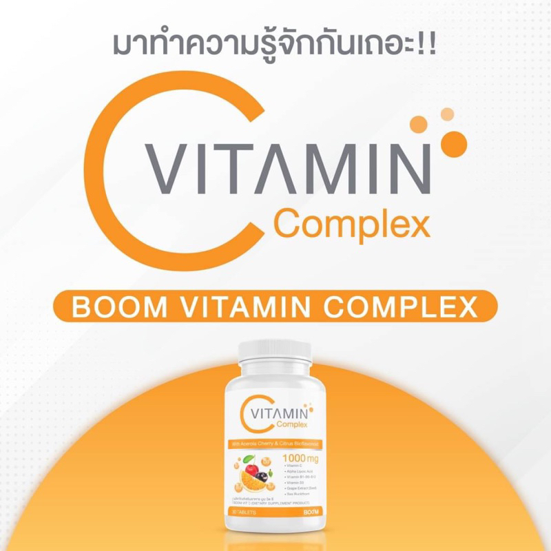 boom-vitamin-c-complexผลิตภัณฑ์เสริมอาหารวิตามินซีธรรมชาติ