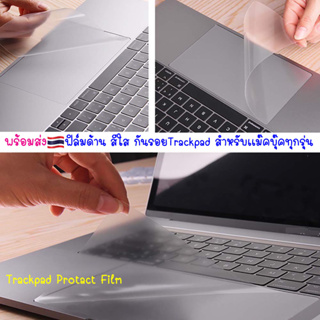 พร้อมส่ง🇹🇭 ฟิล์มด้าน สีใส กันรอย Trackpad สำหรับแมคบุ๊ค Trackpad Protector Film สำหรับแม็คบุ๊ค ฟิล์มด้าน กันรอย