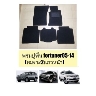 พรมปูพื้น​fortuner​ 2แถว​ ปี05-14​