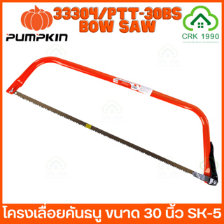 PUMPKIN 33304 PTT-30BS BOW SAW โครงเลื่อยคันธนู เลื่อยธนู รุ่นใบเลื่อยประหยัด 30 นิ้ว