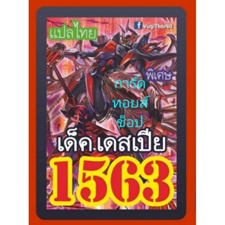 การ์ดยูกิ เลข 1563 : เด็ค เดสเปีย : การ์ดแปลไทย