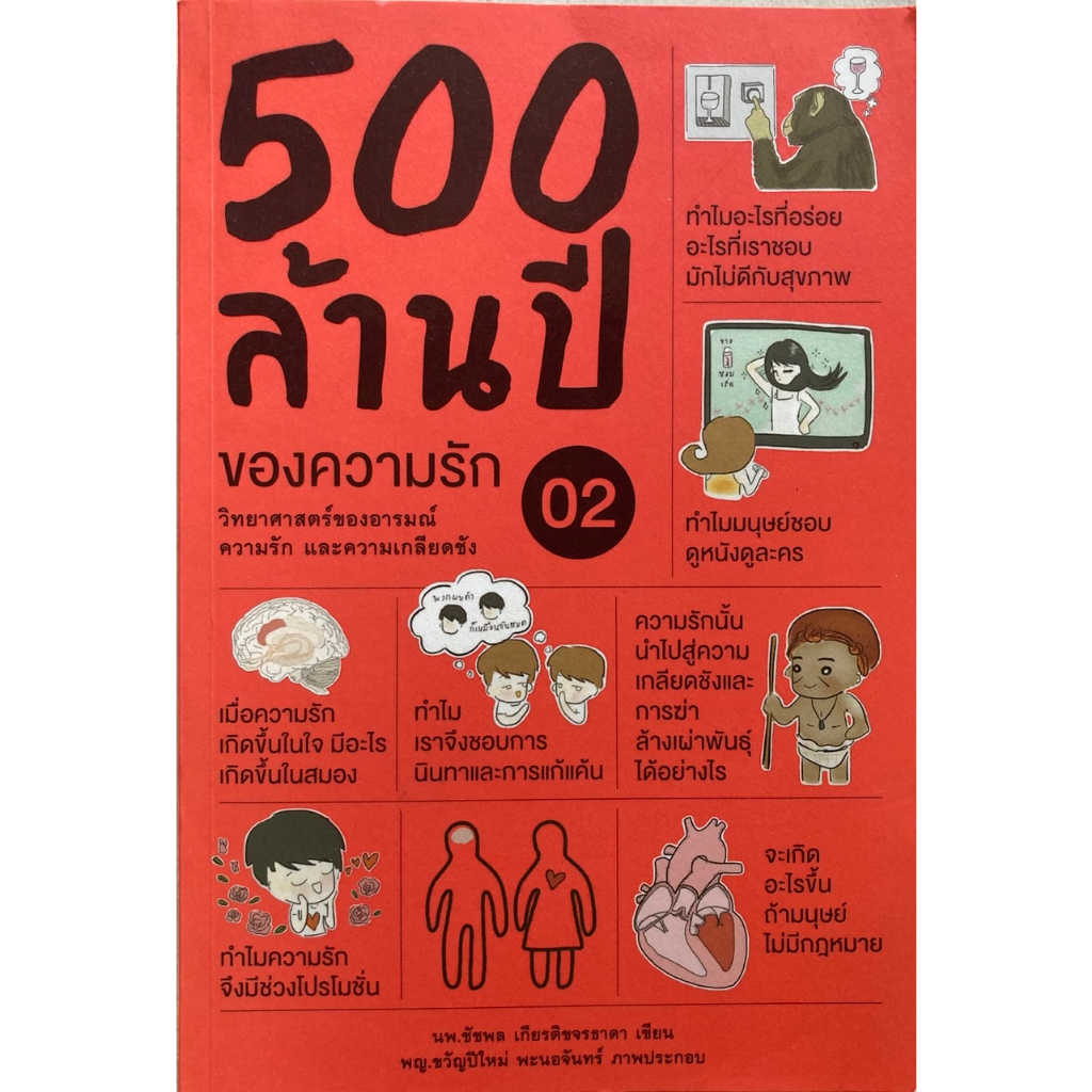 500-ล้านปีของความรัก-เล่ม-2