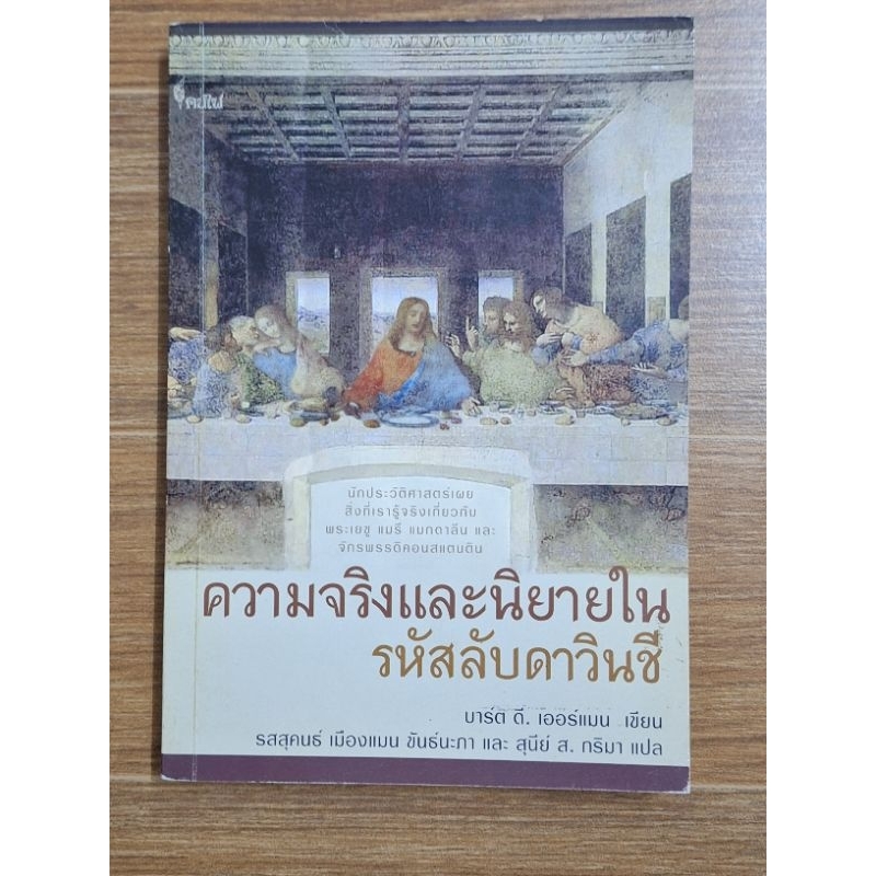 ความจริงและนิยายในรหัสดาวินชี