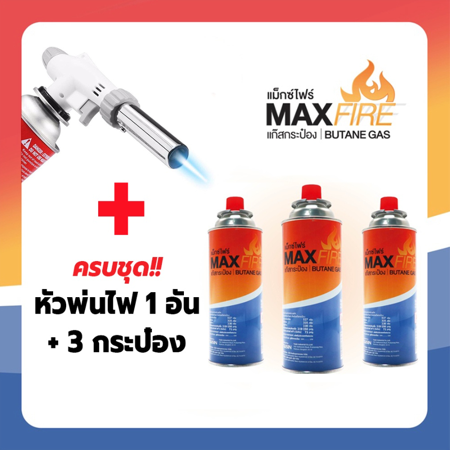 max-fire-แก๊สกระป๋อง-เตาปิคนิค-กระป๋องใหญ่-เบิร์นอาหาร-ของแท้-100-ส่งตรงจากโรงงาน