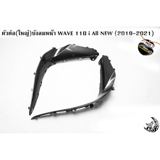 ตัวต่อ(ใหญ่)บังลมหน้า WAVE 110 i ALL NEW (2019-2021) เคฟล่าลายสาน 5D สวยคมชัด พร้อมเคลือบเงา FREE !!! สติ๊กเกอร์ AKANA