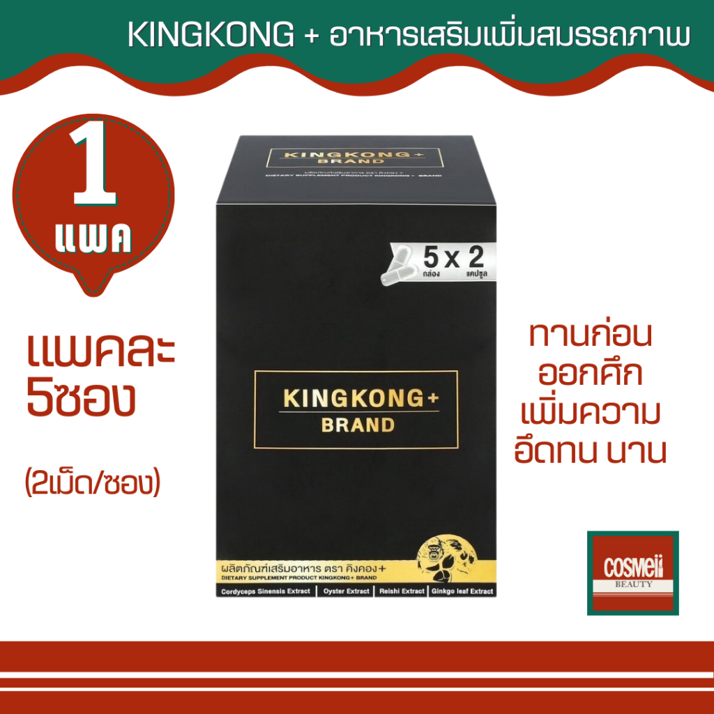 kingkong-อาหารเสริม-คิงคอง-พลัส-1แพค-5กล่อง-แพค-อึดทนแตกช้า-อึดทนแข็งใหญ่-อึดทนใญ่ยาว-อึด-ทนนาน-ผู้ชาย-อึด-ใหญ่-ยาว