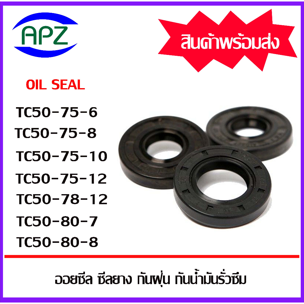 ออยซีล-ซีลยางกันฝุ่น-กันน้ำมันรั่วซึม-tc50-75-6-tc50-75-8-tc50-75-10-tc50-75-12-tc50-78-12-tc50-80-7-tc50-80-8-oil-seal