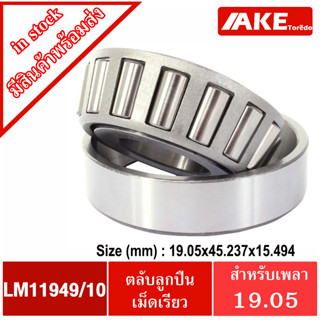 LM11949/10 ตลับลูกปืนเม็ดเรียว LM11949 / 10 ( TAPERED ROLLER BEARINGS )