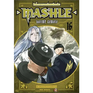 หนังสือ MASHLE ศึกโลกเวทมนตร์คนพลังกล้าม ล.16 ผู้เขียน: Hajime Komoto  สำนักพิมพ์: เนต/NED