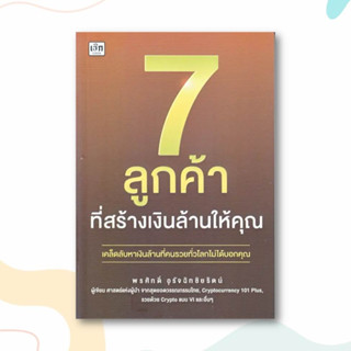 หนังสือ 7 ลูกค้าที่สร้างเงินล้านให้คุณ ผู้เขียน: พรศักดิ์ อุรัจฉัทชัยรัตน์  สำนักพิมพ์: เช็ก/Czech  หมวดหมู่: บริหาร