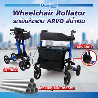 [[ พร้อมส่ง ]] รถเข็นหัดเดิน Wheelchair Rollator ใช้สำหรับช่วยพยุงเดิน พับเก็บได้ รถเข็นพยุงเดิน รถเข็นวีลแชร์ / Bcosmo