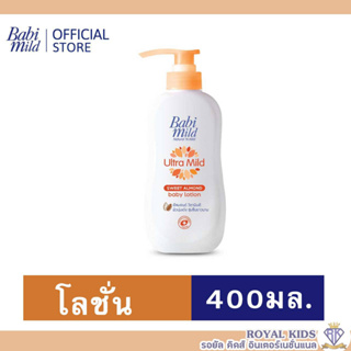 AO0029-1#400ml💥เบบี้มายด์ โลชั่นเด็ก อัลตร้ามายด์ สวีท อัลมอนด์ 400 มล.