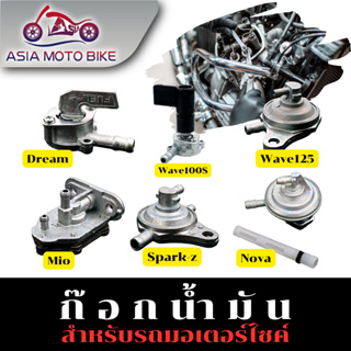 ASIA MOTO BIKE ก็อกน้ำมันสำหรับรถมอเตอร์ไซค์รุ่น DREAM / NOVA / SPARK-Z / WAVE100S / WAVE125 / Y100