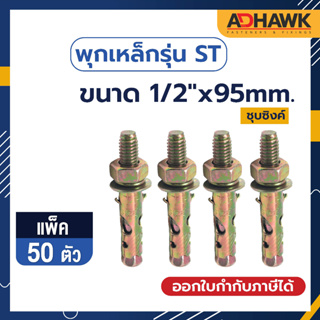 ADHAWK พุกเหล็กST ชุบซิงค์เหลือง ขนาด 1/2"x95 mm.จำนวน 50 ตัว