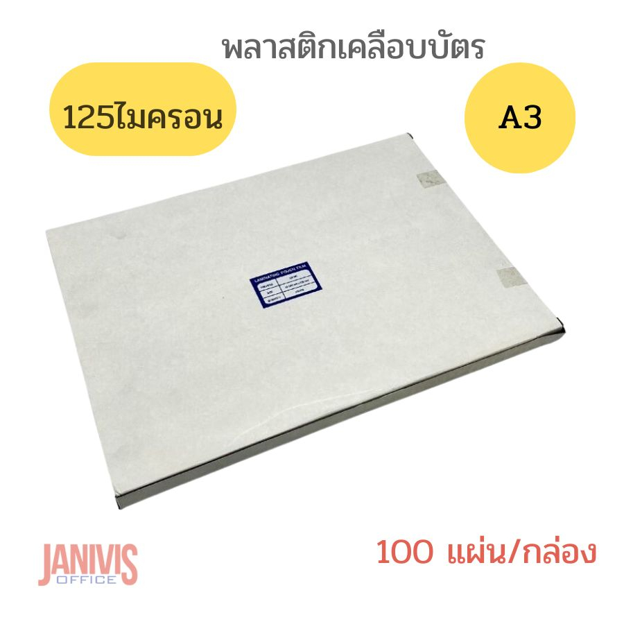 พลาสติกเคลือบบัตร EASYBIND A3*125 MICRON (LAMINATING FILM) | Shopee ...