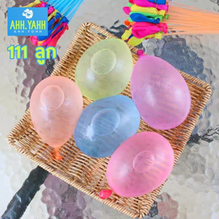 ahhyahhshop ลูกโป่งน้ำ (111 ลูก) water balloon happy baby ถูกที่สุด/พร้อมส่ง! ลูกโป่งน้ำ Magic Ballons  ลูกโป่ง คละสี