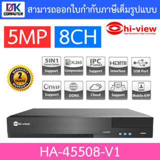 Hi-view เครื่องบันทึกภาพกล้องวงจรปิด 5 ระบบ สำหรับ 8 กล้อง ความคมชัด 5 ล้านพิกเซล รุ่น HA-45508-V1