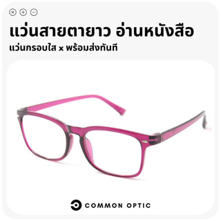 Common Optic แว่นสายตายาว แว่นอ่านหนังสือ แว่นตา แว่นตาสายตายาว แว่นตาแฟชั่น รูปทรงสี่เหลี่ยมผืนผ้า ใส่ได้ทั้งหญิงและชาย