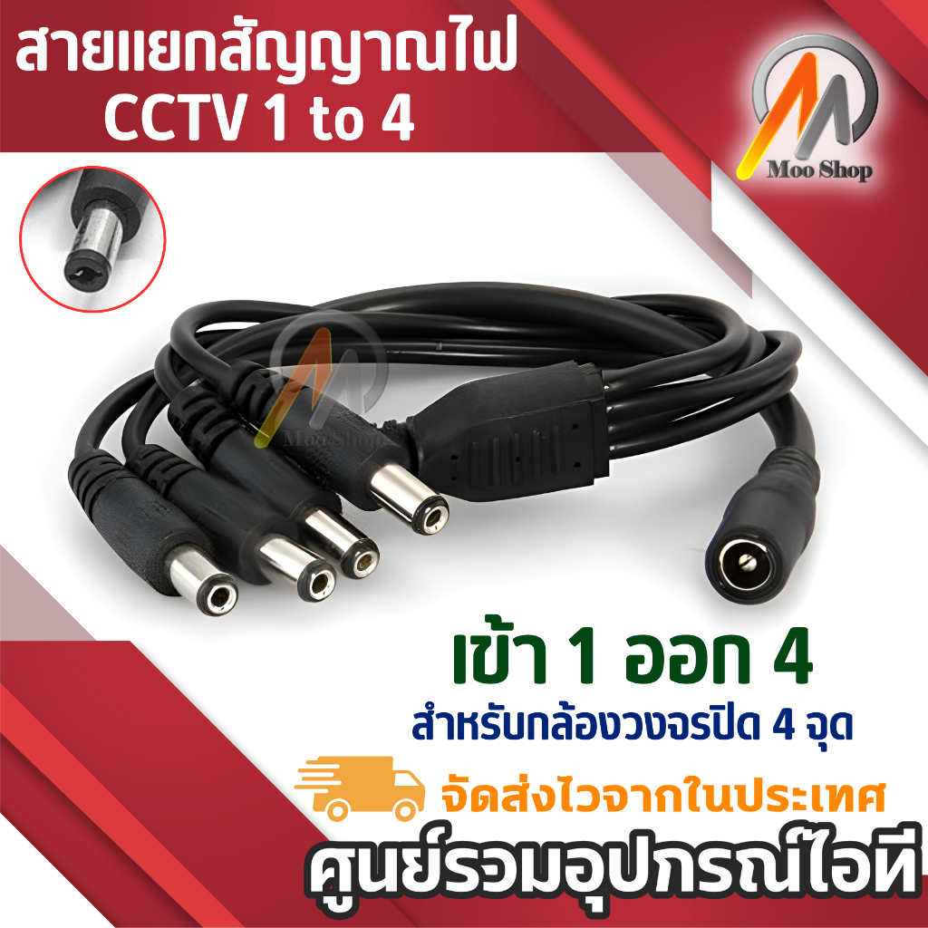 cctv-1-to-4-สายแยกสัญาณไฟ-สำหรับกล้องวงจรปิด-4-จุด-ใช้-adapter-12v-5a-เพียง-1-ตัว