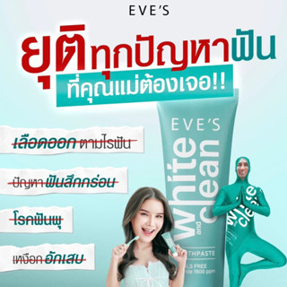 (99.-ไลฟ์สด 2 ทุ่ม ) ยาสีฟันอีฟส์ EVE’S : ยาสีฟันอารมณ์ดี เพื่อปากสะอาด น้ำลายบูด ลมหายใจสดชื่น แก้ปากเหม็น คนท้องใช้ได้